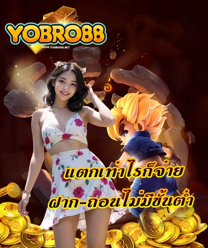 yobro88 สมัคร