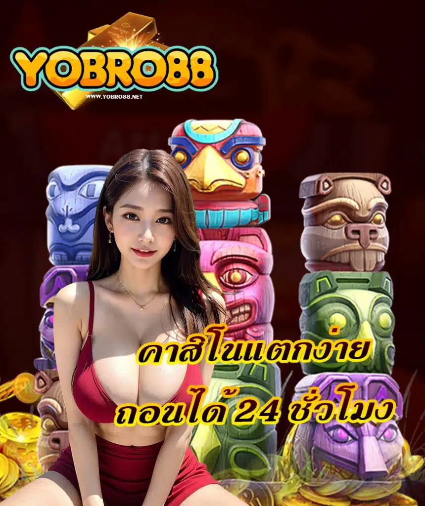yobro88 สล็อต