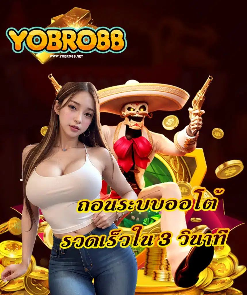 yobro88 เครดิตฟรี